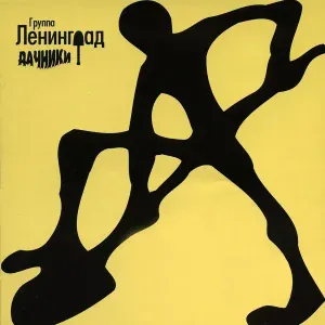 Ленинград - Всё это рейв