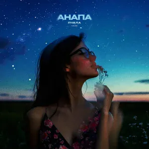 Пчела - Анапа