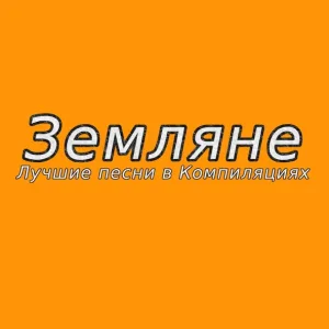 Земляне - Поверь в мечту