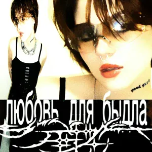 umirai, зефир. - любовь для быдла