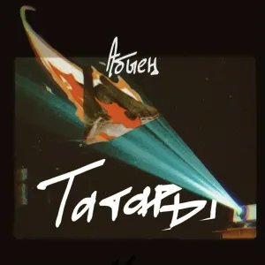 Абыең - Татары