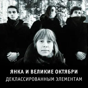 Великие Октябри - Берегись! (1988)
