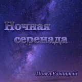 Павел Ружицкий - Ночная серенада