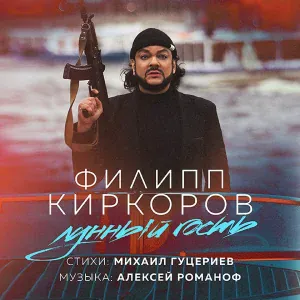 Филипп Киркоров - Лунный гость