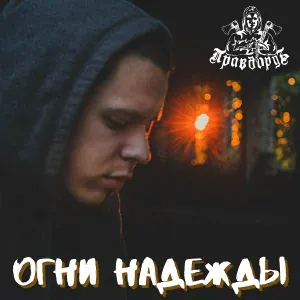 Правдоруб - Огни надежды