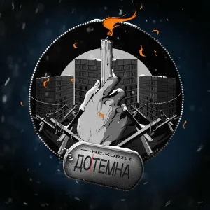 НЕ.KURILI - Дотемна