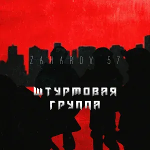 ZAHAROV 57 - Штурмовая группа