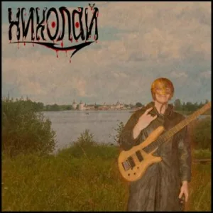 Николай - Страх