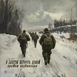 Братья Поздняковы - Я завтра вернусь домой