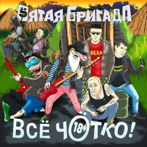 Пятая Бригада - Панда Кунг-Фу