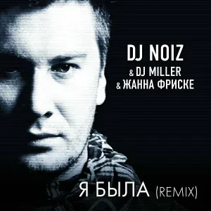 DJ Noiz feat. DJ Miller, Жанна Фриске - Я была