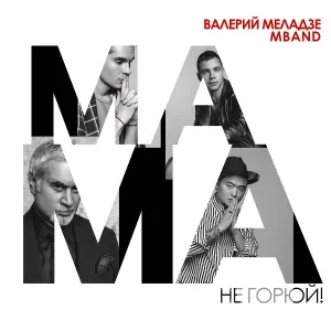 Валерий Меладзе, MBAND - Мама, не горюй!