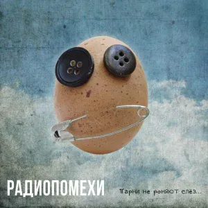 Радиопомехи - Ева Грин