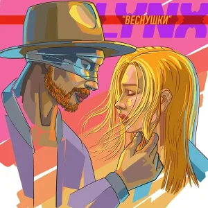LYNX - Веснушки