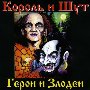 Король и Шут - Воспоминания о былой любви