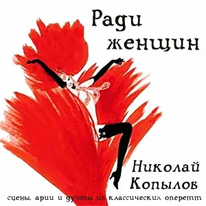 Николай Копылов - Песенка Адама из оперетты «Продавец Птиц»