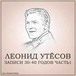 Леонид Утёсов - Марш Из К,Ф 'Веселые Ребята'