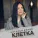 Наталья Влади - Клетка