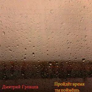 Дмитрий Гревцев - Пройдёт время ты поймёшь