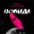 VESNA305 feat. The First Station - Помада (feat. The First Station)