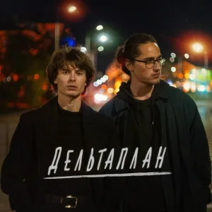 Назар Сазонов, Саша Вьюга - Дельтаплан