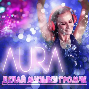 Aura - Делай музыку громче