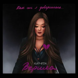 KAT-RIN - Верила