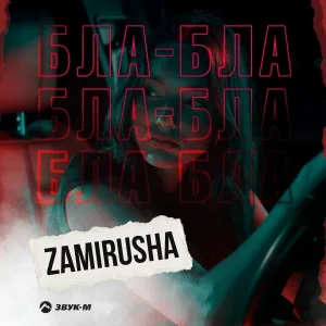 Zamirusha - Бла-бла
