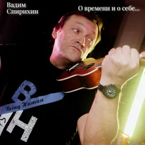 Вадим Спирихин - Славяне