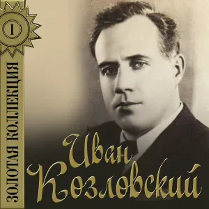 Иван Козловский - Моя арфа