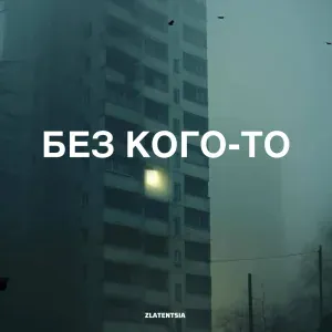 Zlatentsia - Без кого-то