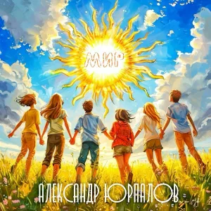 Александр Юрпалов - Мир