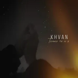 KHVAN - Только ты и я