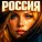 Эхо Руси - Россия (на стихи А. Блока)