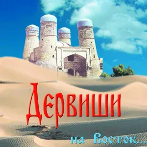 Дервиши - На Восток