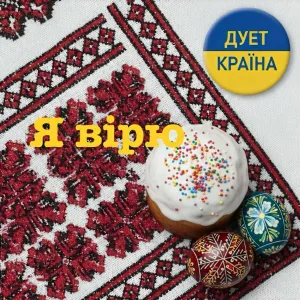 ДУЕТ КРАЇНА - Мамо, я повернусь