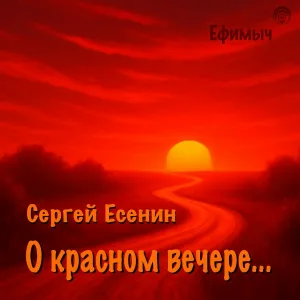Ефимыч - О красном вечере...
