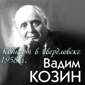 Вадим Козин - Её любовь