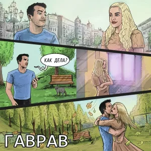 ГаврАВ - Молодой Иглесиас
