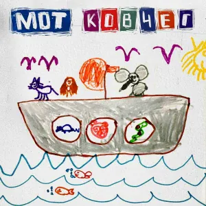 MOT - Ковчег