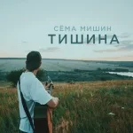 Сёма Мишин - Тишина