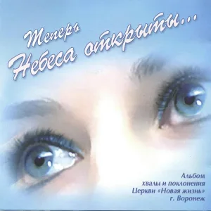 Сергей Лазарев - Теперь Небеса открыты