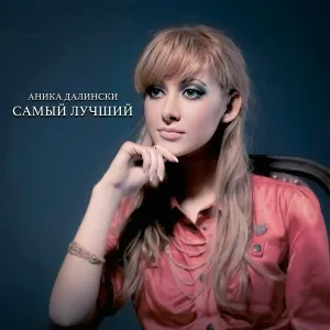 Аника Далински - Самый лучший