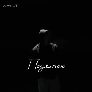 ODURACHEN - Поджигаю