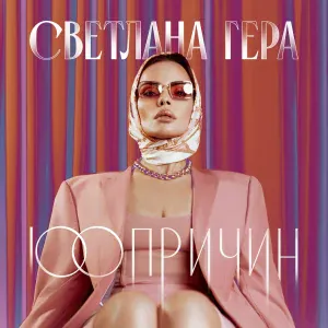 Светлана Гера - Хрупкая