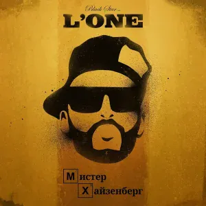 L'One - Мистер Хайзенберг