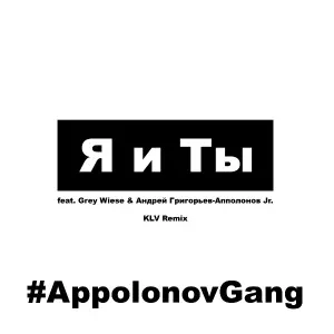 #AppolonovGang feat. Grey Wiese, Андрей Григорьев-Апполонов мл. - Я и Ты