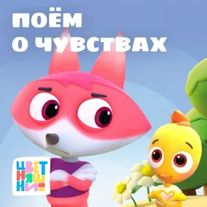 Цветняшки - Я виноват