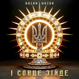 Kozak Muzon - І сонце зійде