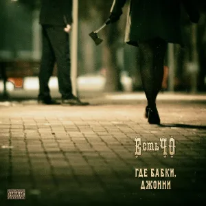 ЕстьЧО - Где бабки, Джонни